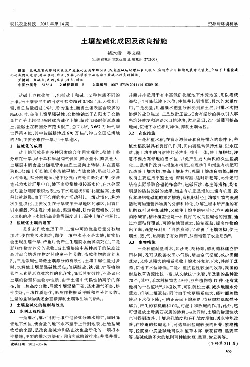 土壤盐碱化成因及改良措施