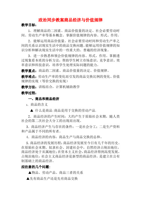 高三政治同步教案商品经济与价值规律