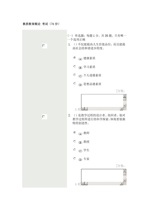 素质教育概论 考试