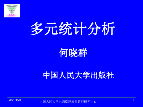 多元统计分析(何晓群 中国人民大学)  第三章