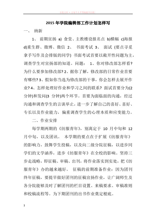 2015年学院编辑部工作计划怎样写