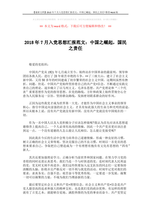 【最新文档】2018年7月入党思想汇报范文：中国之崛起,国民之责任-推荐word版 (2页)