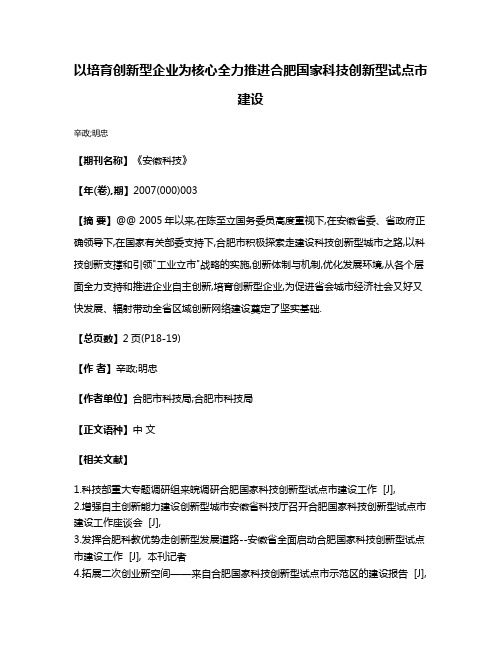 以培育创新型企业为核心全力推进合肥国家科技创新型试点市建设