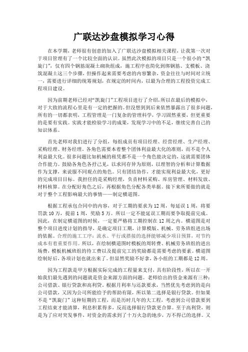 广联达沙盘模拟学习心得