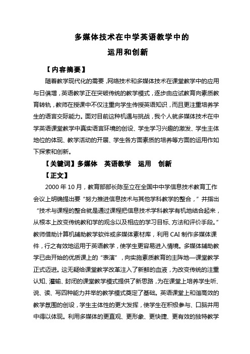 多媒体技术在小学英语教学中的运用和创新.(正式修改的)doc