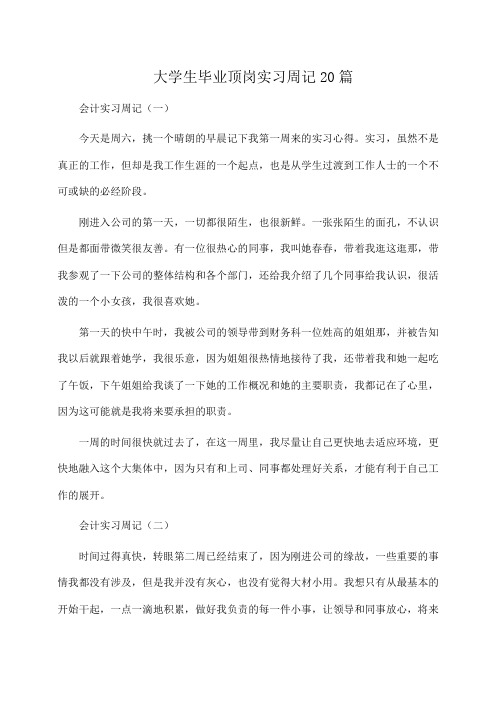 大学生毕业顶岗实习周记20篇(推荐)