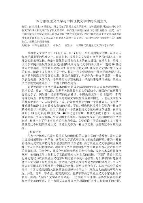 作业-西方浪漫主义文学与中国现代文学中的浪漫主义