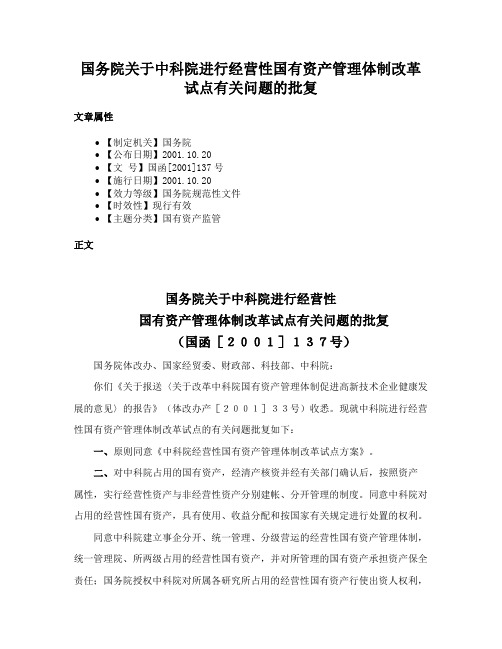 国务院关于中科院进行经营性国有资产管理体制改革试点有关问题的批复