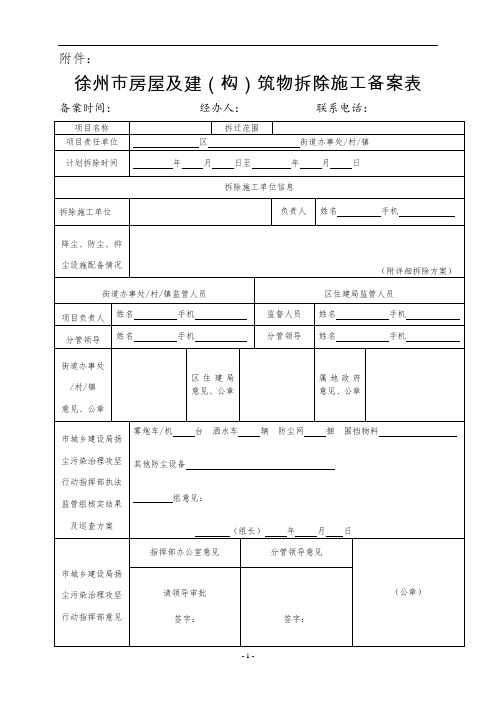 徐州市房屋及建(构)筑物拆除施工备案表