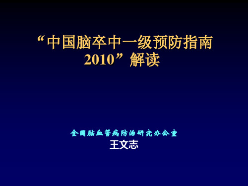 “中国脑卒中一级预防指南2010”解读