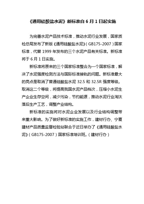 《通用硅酸盐水泥》新标准自6月1日起实施解读