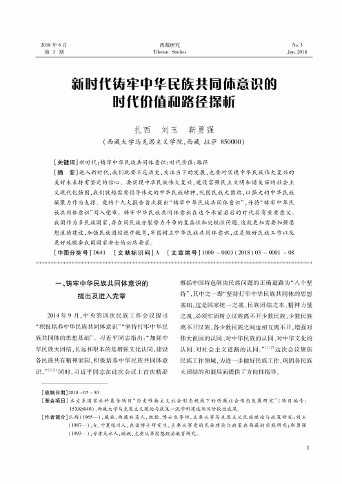 新时代铸牢中华民族共同体意识的时代价值和路径探析