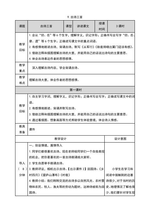 部编版五年级语文下册第9课《古诗三首》教案教学设计及教学反思