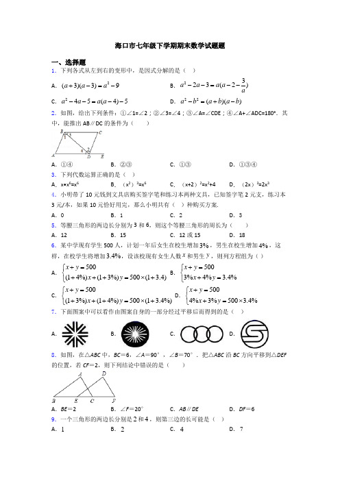 海口市七年级下学期期末数学试题题