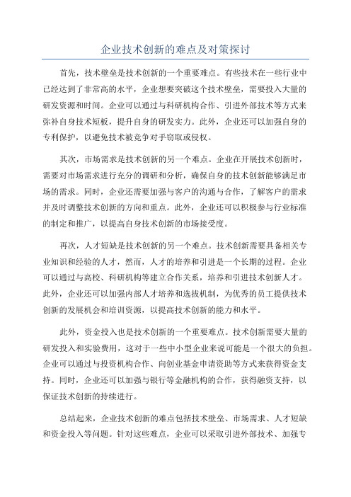 企业技术创新的难点及对策探讨