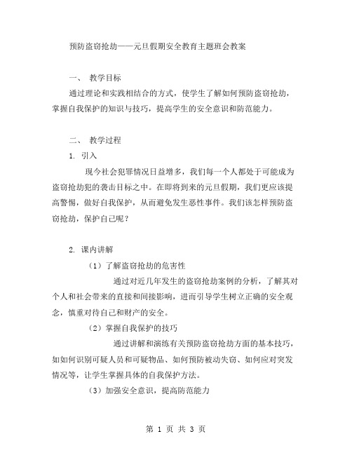 预防盗窃抢劫——元旦假期安全教育主题班会教案