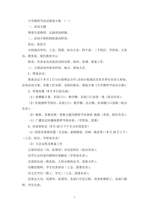 大学教师节活动策划方案(最新)