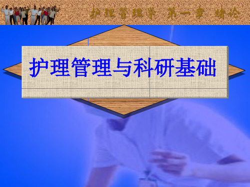 护理管理与科研基础_第一章绪论