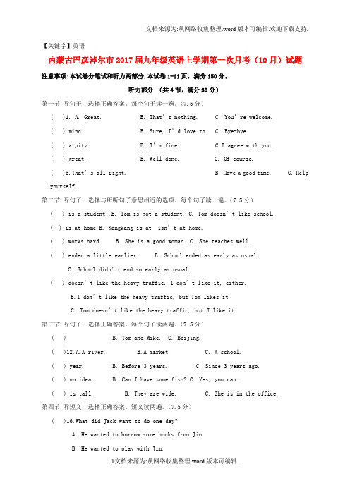 【英语】内蒙古巴彦淖尔市2017届九年级英语上学期第一次月考10月试题