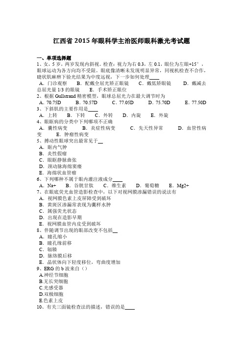 江西省2015年眼科学主治医师眼科激光考试题