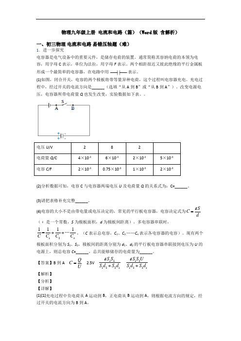 物理九年级上册 电流和电路(篇)(Word版 含解析)