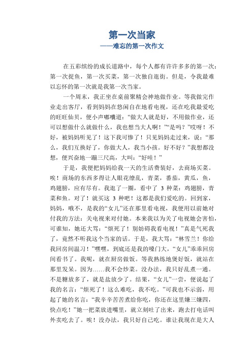 初中八年级叙事习作范文：第一次当家_难忘的第一次作文