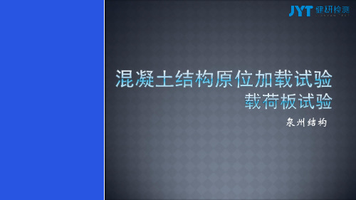 混凝土结构原位加载试验(载荷板试验)