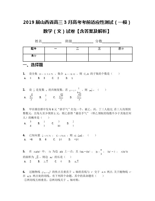 2019届山西省高三3月高考考前适应性测试(一模)数学(文)试卷【含答案及解析】