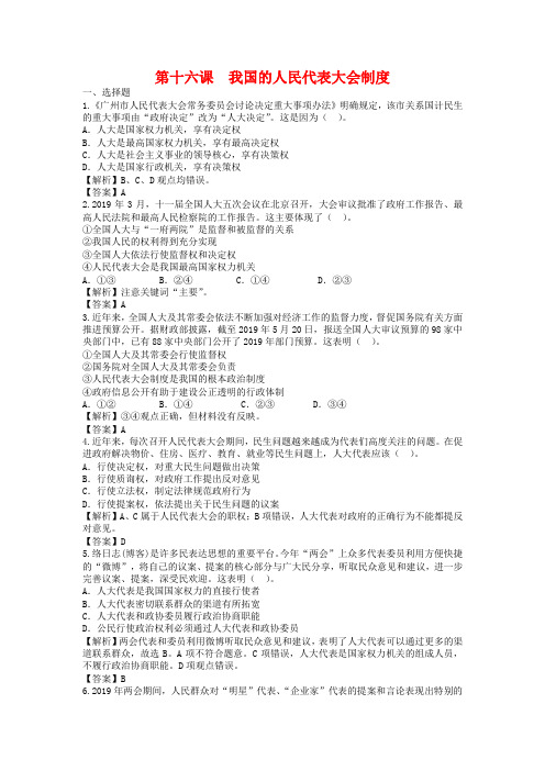 高考政治一轮复习：第16课《我国的人民代表大会制度》专题精练(含答案)