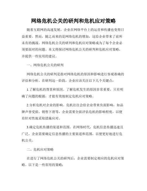 网络危机公关的研判和危机应对策略