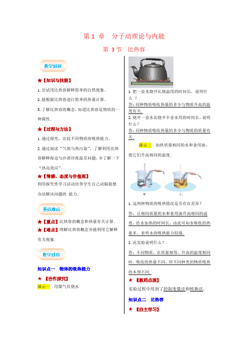 教科版九年级物理上册教案第3节  比热容
