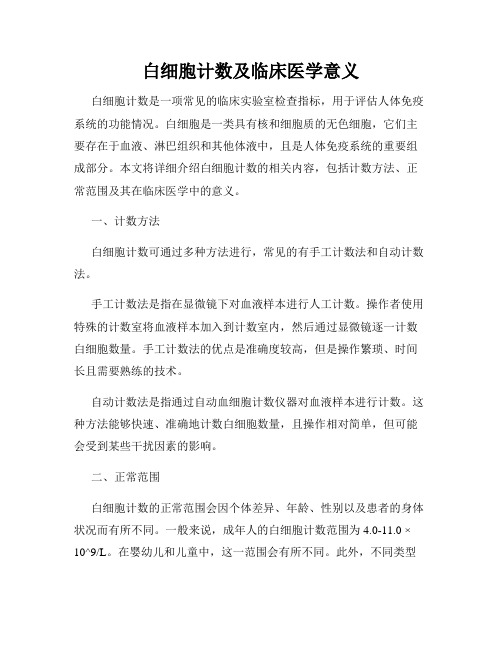 白细胞计数及临床医学意义