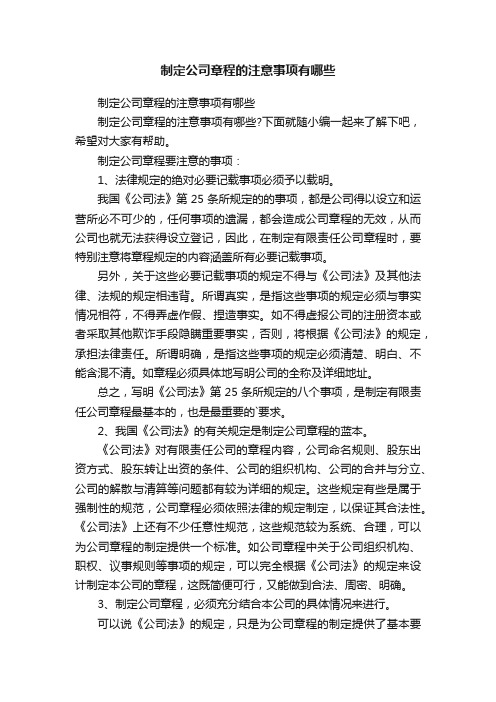 制定公司章程的注意事项有哪些