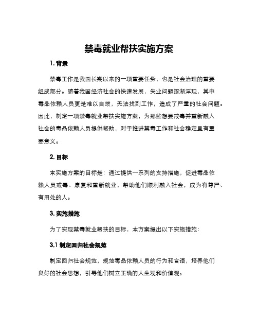 禁毒就业帮扶实施方案