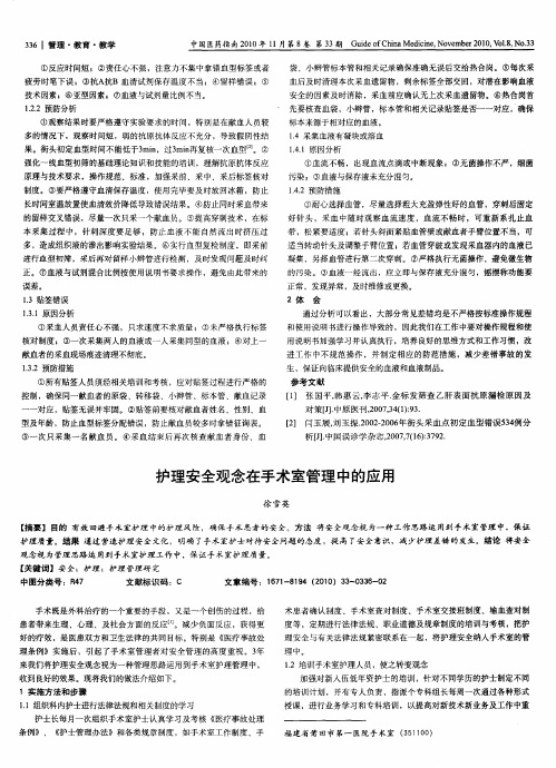 护理安全观念在手术室管理中的应用