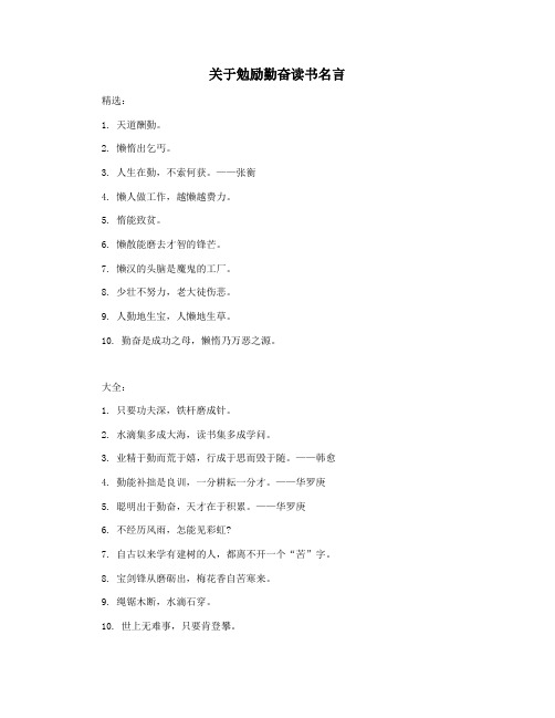 关于勉励勤奋读书名言