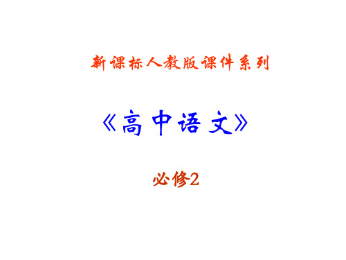 高中语文 《诗三首-短歌行》精品课件 新人教版必修2