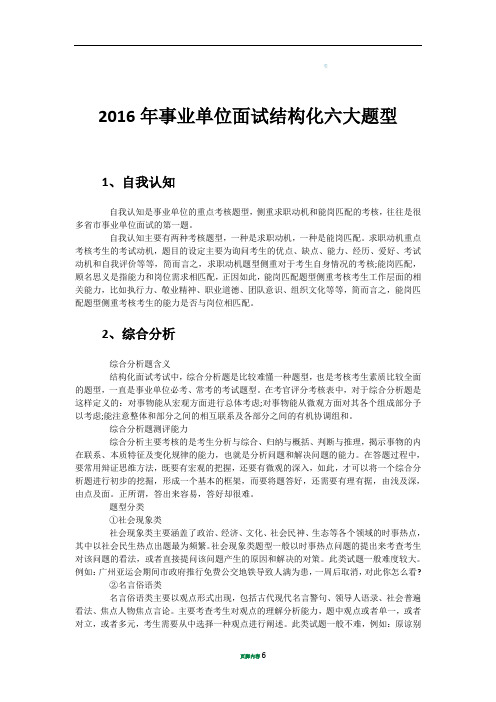 2016年事业单位面试结构化六大题型(必看)