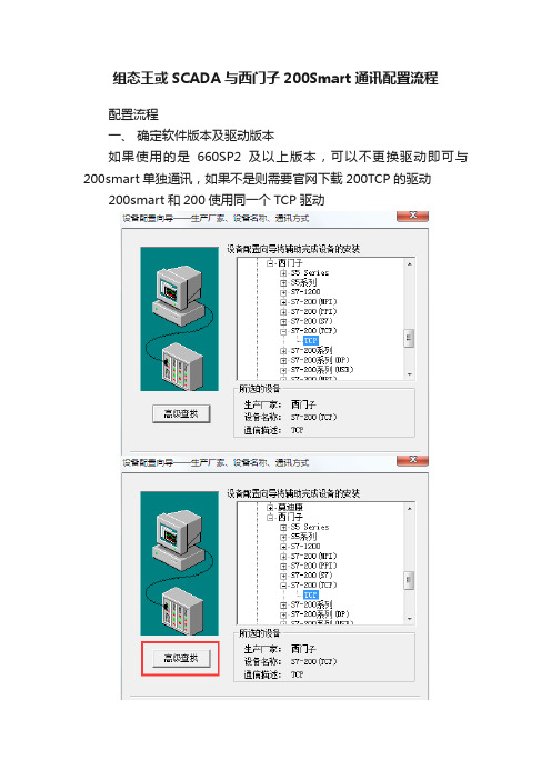 组态王或SCADA与西门子200Smart通讯配置流程