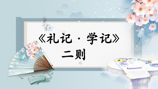 最新人教部编版六年级语文上册《礼记·学记二则》名师教学课件