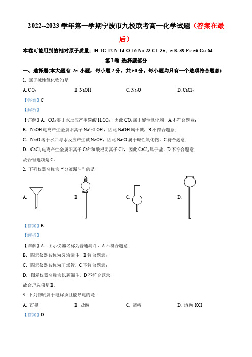 浙江省宁波市九校联考2022-2023学年高一上学期期末考试化学试题含解析