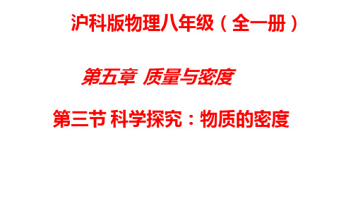 5.3科学探究：物质的密度课件PPT沪科版物理八年级