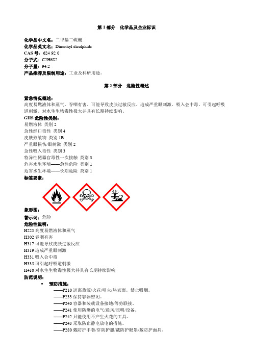 二甲基二硫醚-安全技术说明书MSDS