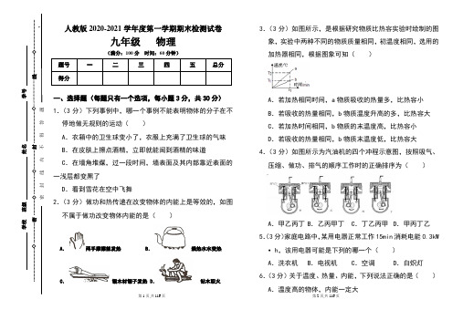 人教版九年级2020-2021学年度第一学期期末物理(上)试题及答案(含四套题)