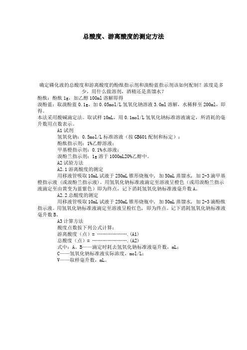 总酸度、游离酸度的测定方法