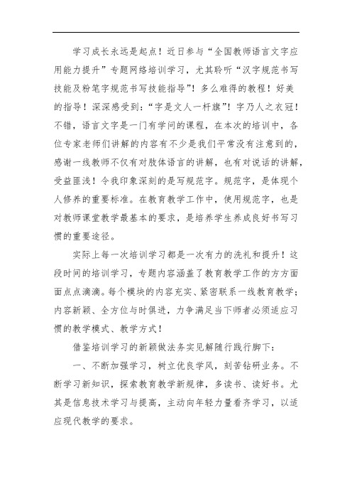 教师语言文字应用能力提升培训心得成果研修论文2820