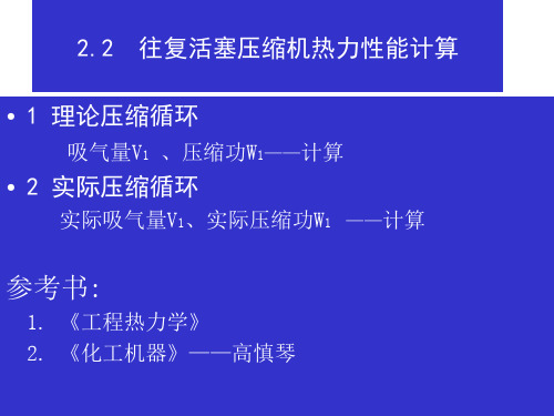 往复活塞压缩机热力性能计算