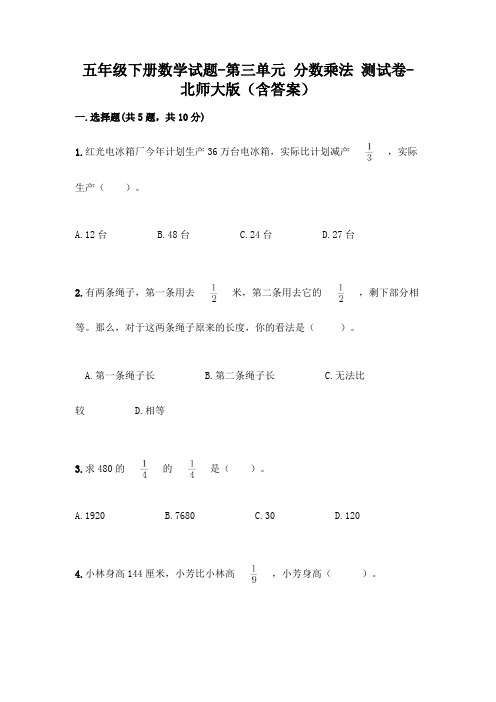 五年级下册数学试题-第三单元 分数乘法 测试卷-北师大版(含答案)