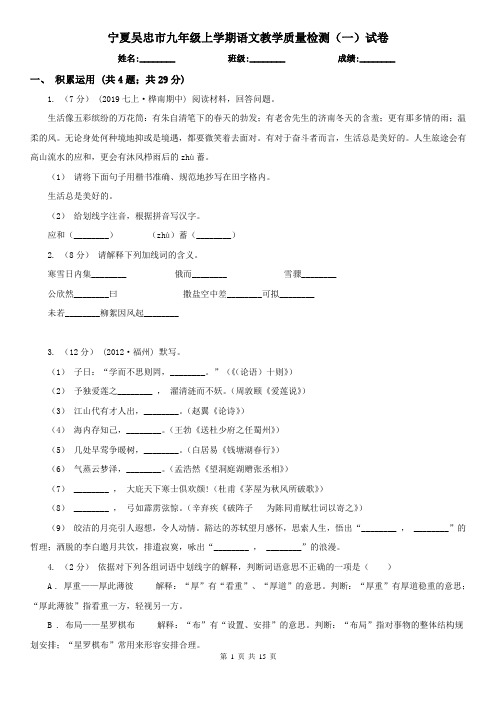 宁夏吴忠市九年级上学期语文教学质量检测(一)试卷