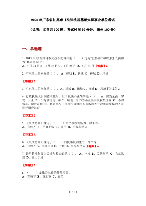2020年广东省汕尾市《法律法规基础知识事业单位考试